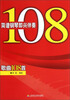 

简谱钢琴即兴伴奏歌曲108首