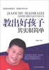 

教出好孩子其实很简单