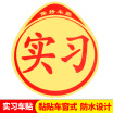 Joy Collection Huang Chi New Road Car Trainer Stickers Magnetic Reflective Traffic Control Bureau Formal Unified Signs Show Decorative Cards joy collection kopen in de aanbieding Joy Collection Huang Chi New Road Car Trainer Stickers Magnetic Reflective Traffic Control Bureau Formal Unified Signs Show Decorative Cards joy collection kopen in de aanbieding