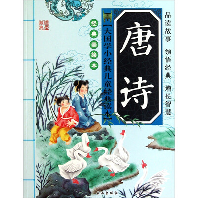

大国学小经典儿童经典读本：唐诗（经典美绘本）