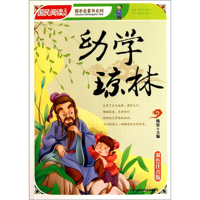 

国民阅读文库·国学启蒙书系列：幼学琼林（双色注音版）
