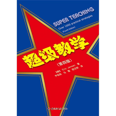 

万千教育：超级教学（第4版）