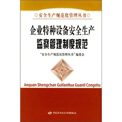 

企业特种设备安全生产监察管理制度规范