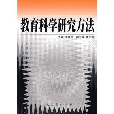 

教育科学研究方法