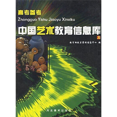 

中国艺术教育信息库（上）