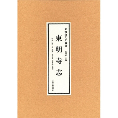 

东明山文化丛书：东明寺志
