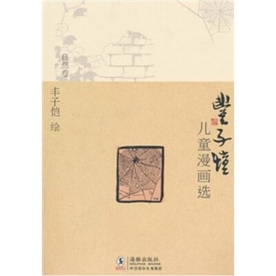 

丰子恺儿童漫画选·自然卷