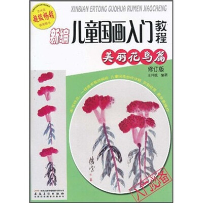 

新编儿童国画入门教程：美丽花鸟篇（修订版）