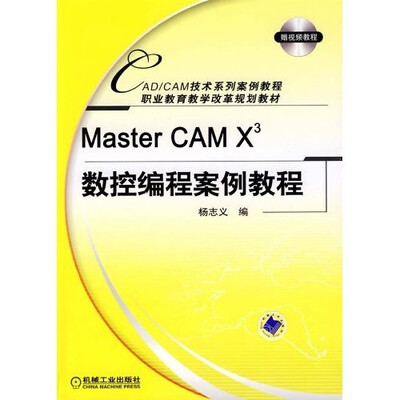 

Master CAM X3数控编程案例教程（附光盘）