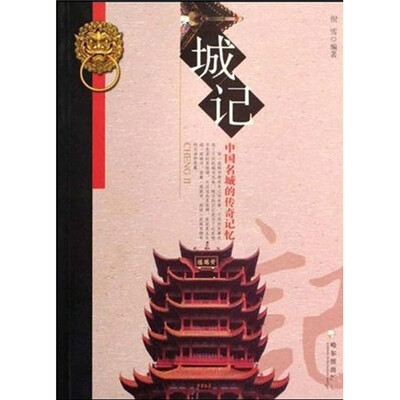 

城记：中国名城的传奇记忆