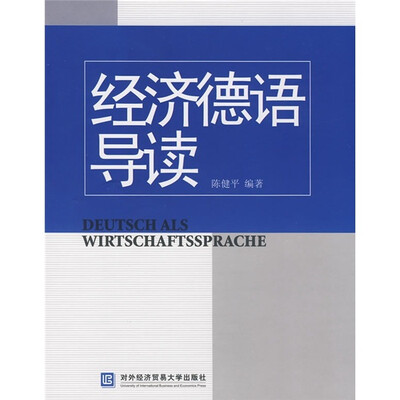 

经济德语导读