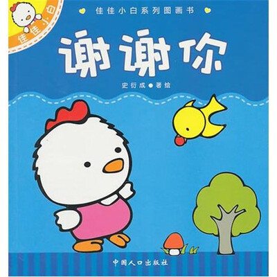 

谢谢你：佳佳小白系列图画书