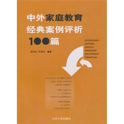 

中外家庭教育经典案例评析100篇
