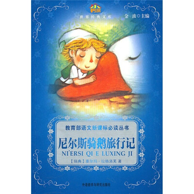 

小书房·世界经典文库：尼尔斯骑鹅旅行记
