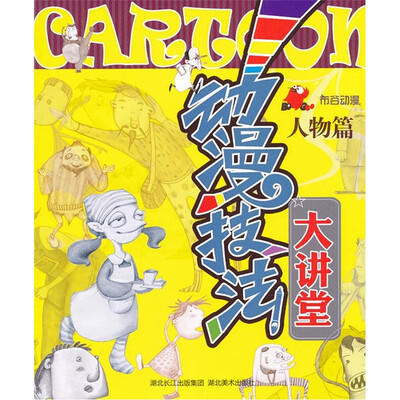 

动漫技法大讲堂（人物篇）