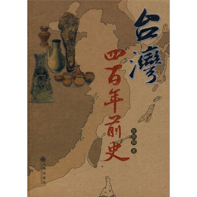 

台湾四百年前史