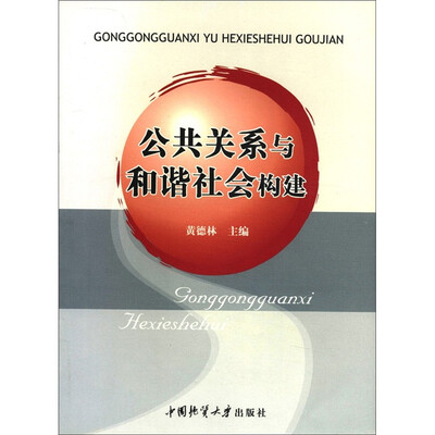 

公共关系与和谐社会构建