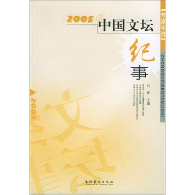 

2005年中国文坛纪事