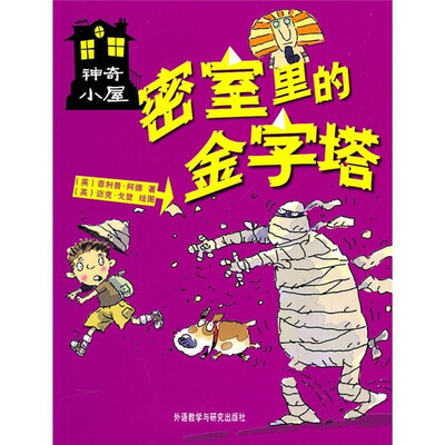 

神奇小屋：密室里的金字塔