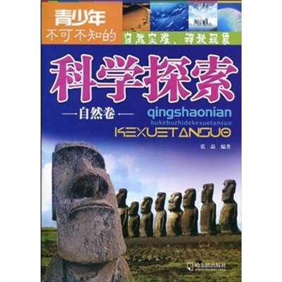 

青少年不可不知的科学探索：自然卷