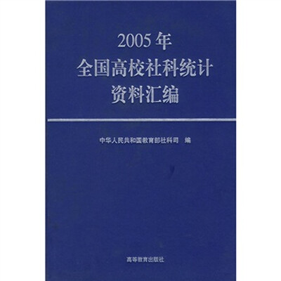 

2005年全国高校社科统计资料汇编