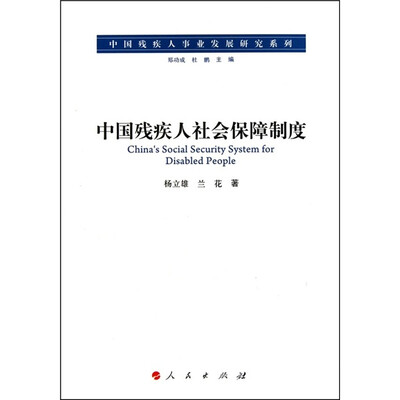 

中国残疾人社会保障制度