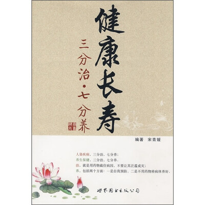 

健康长寿：三分治·七分养