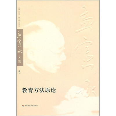 

教育方法原论（孟宪承文集第6卷）