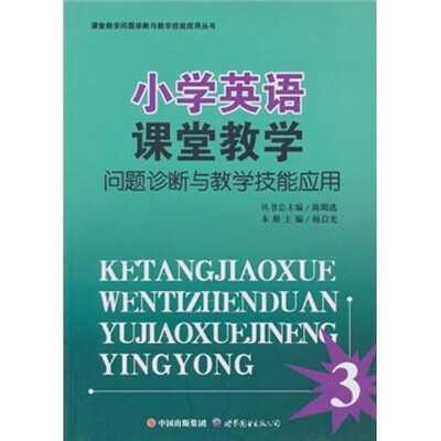 

课堂教学问题诊断与教学技能应用丛书：小学英语课堂教学问题诊断与教学技能应用
