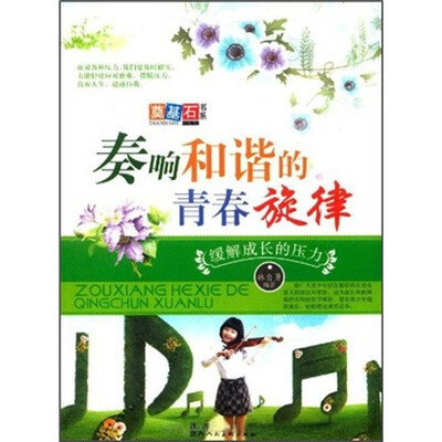 

奏响和谐的青春旋律：缓解成长的压力