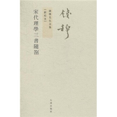 

钱穆先生全集（繁体版）：宋代理学三书随札（新校本）