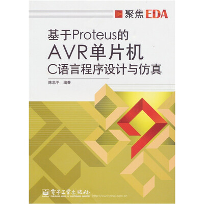

基于Proteus的AVR单片机C语言程序设计与仿真