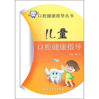 

口腔健康指导丛书·儿童口腔健康指导