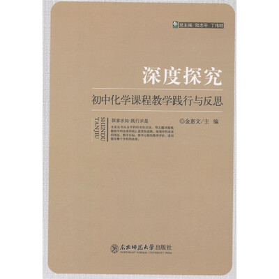 

深度探究：初中化学课程教学践行与反思