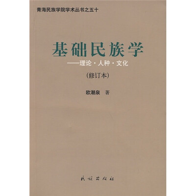 

基础民族学：理论·人种·文化（修订版）