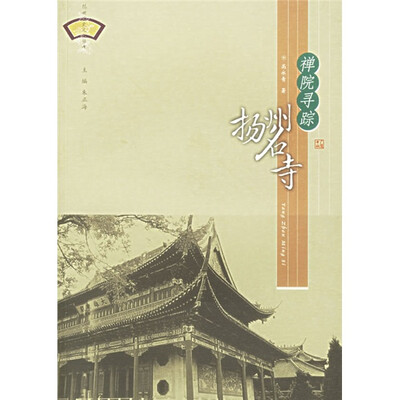 

禅院寻踪:扬州名寺