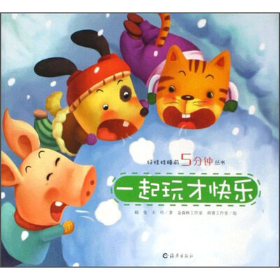 

好娃娃睡前5分钟丛书：一起玩才快乐