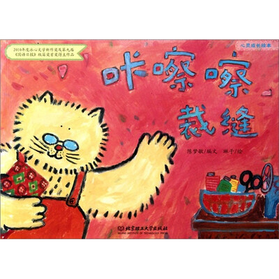 

心灵成长绘本：咔嚓嚓裁缝