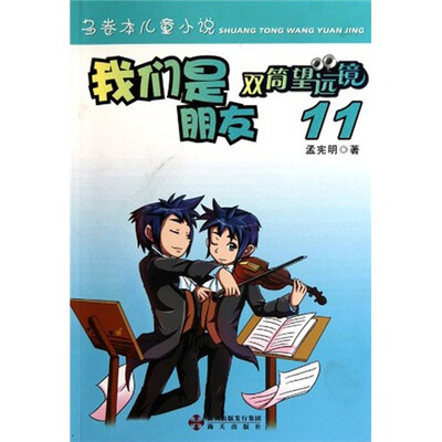 

双筒望远镜：我们是朋友