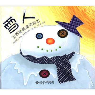 

世界经典童话绘本：雪人