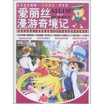 

毛毛虫变蝴蝶·分级阅读·中年级：爱丽丝漫游奇境记（彩色图文版）