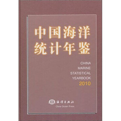 

中国海洋统计年鉴2010