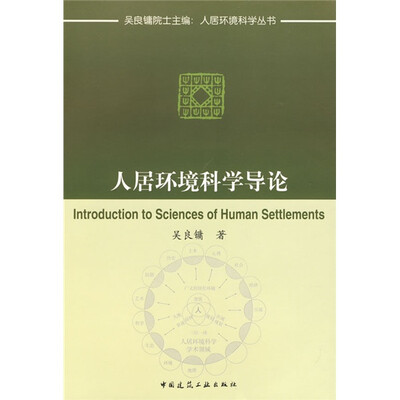 

人居环境科学导论
