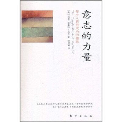 

意志的力量：每个人获得成功的源泉
