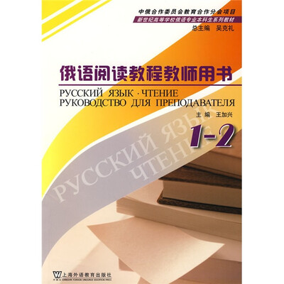 

新世纪高等学校俄语专业本科生系列教材：俄语阅读教程（教师用书）（1-2册）
