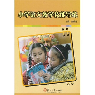 

小学语文教学技能导练
