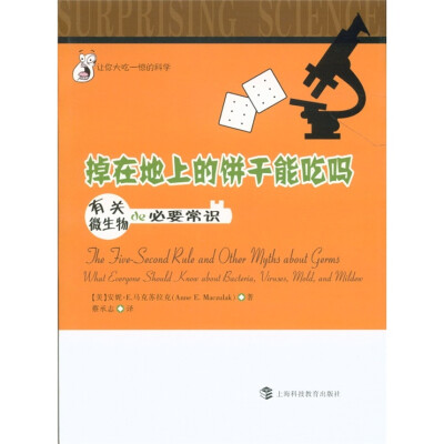 

让你大吃一惊的科学·掉在地上的饼干能吃吗：有关微生物的必要常识