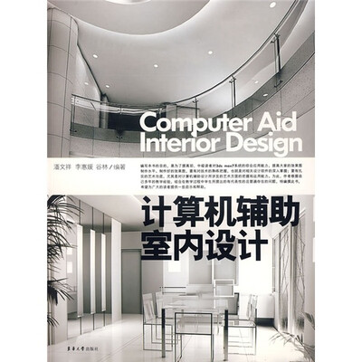 

计算机辅助室内设计（附光盘）