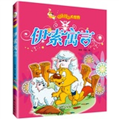 

动漫大世界：伊索寓言