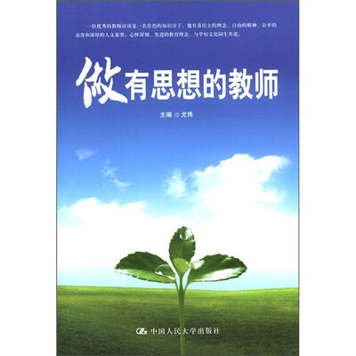 

做有思想的教师